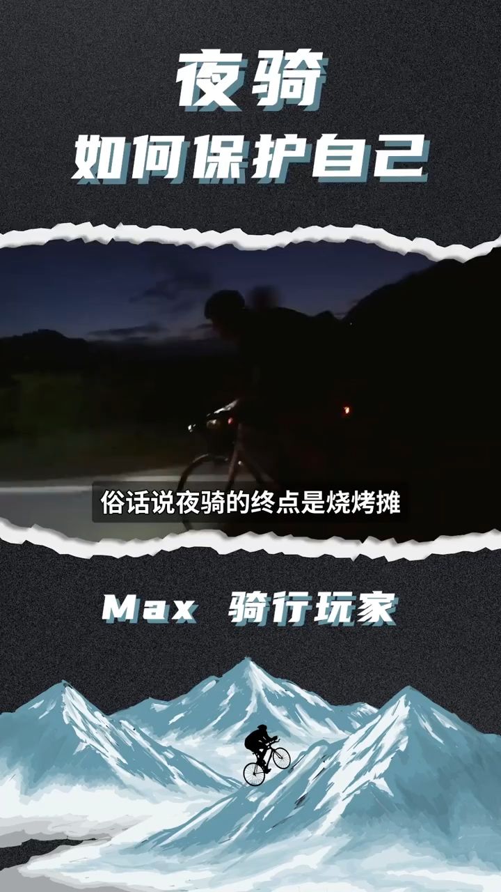 如何保障夜骑安全