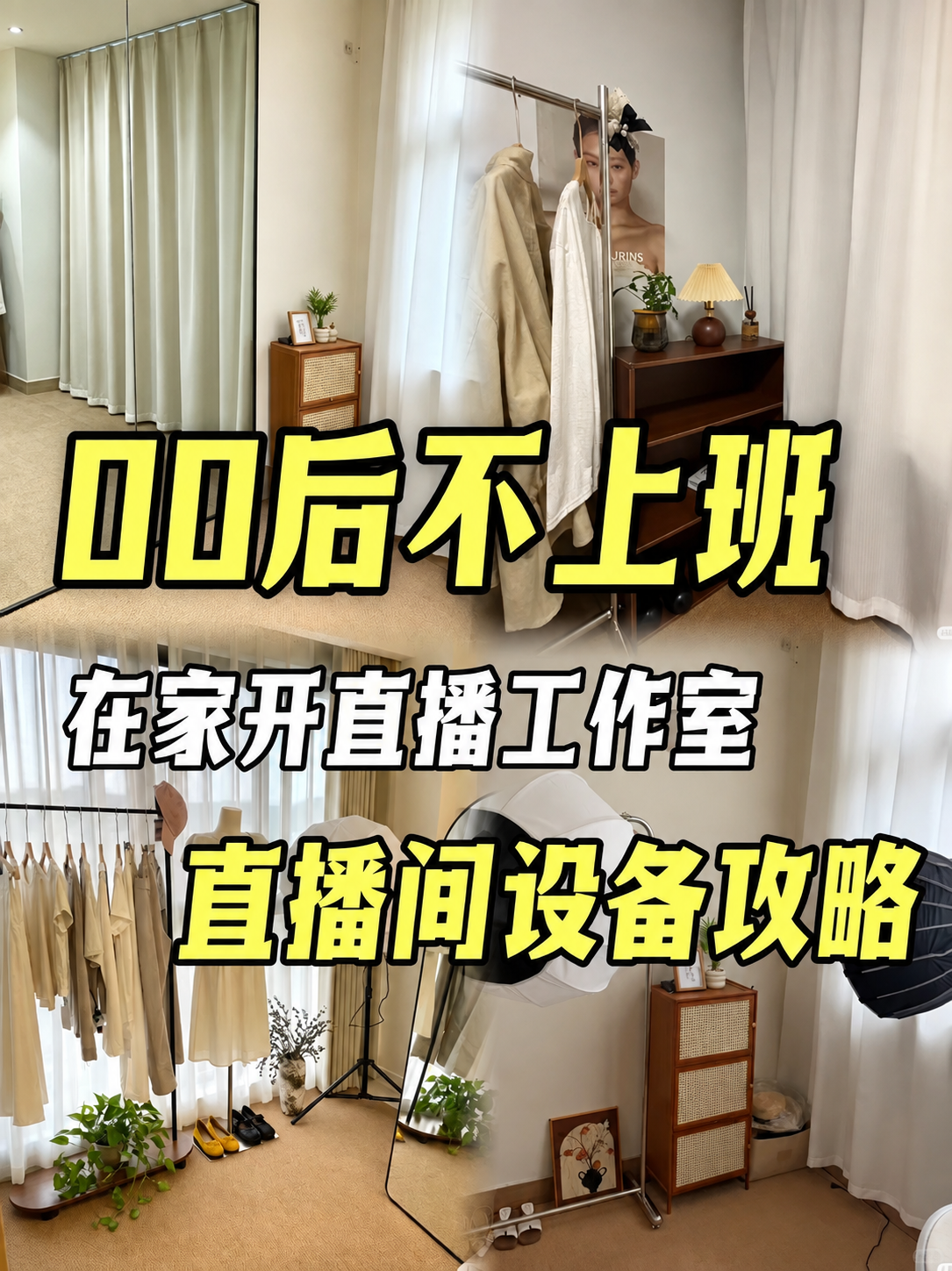 一个人在家做直播，这5件设备真的够用了📹
