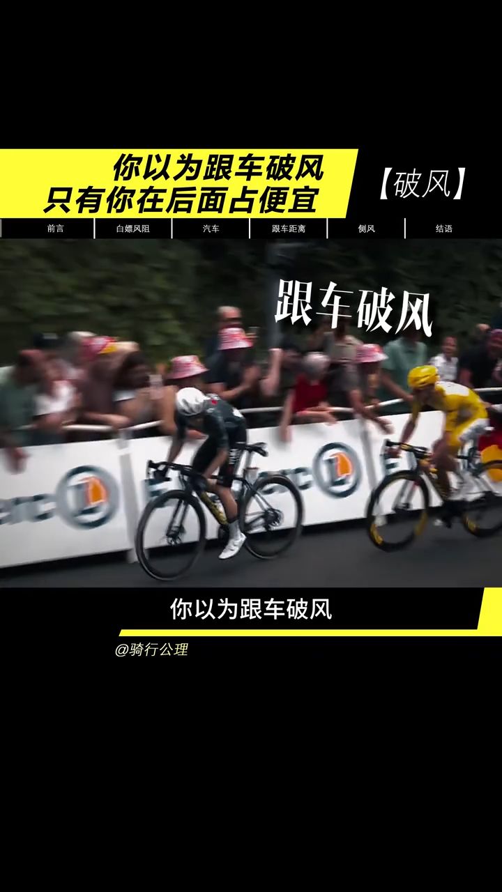 你知道公路车跟车破风，距离多近才最省力吗？