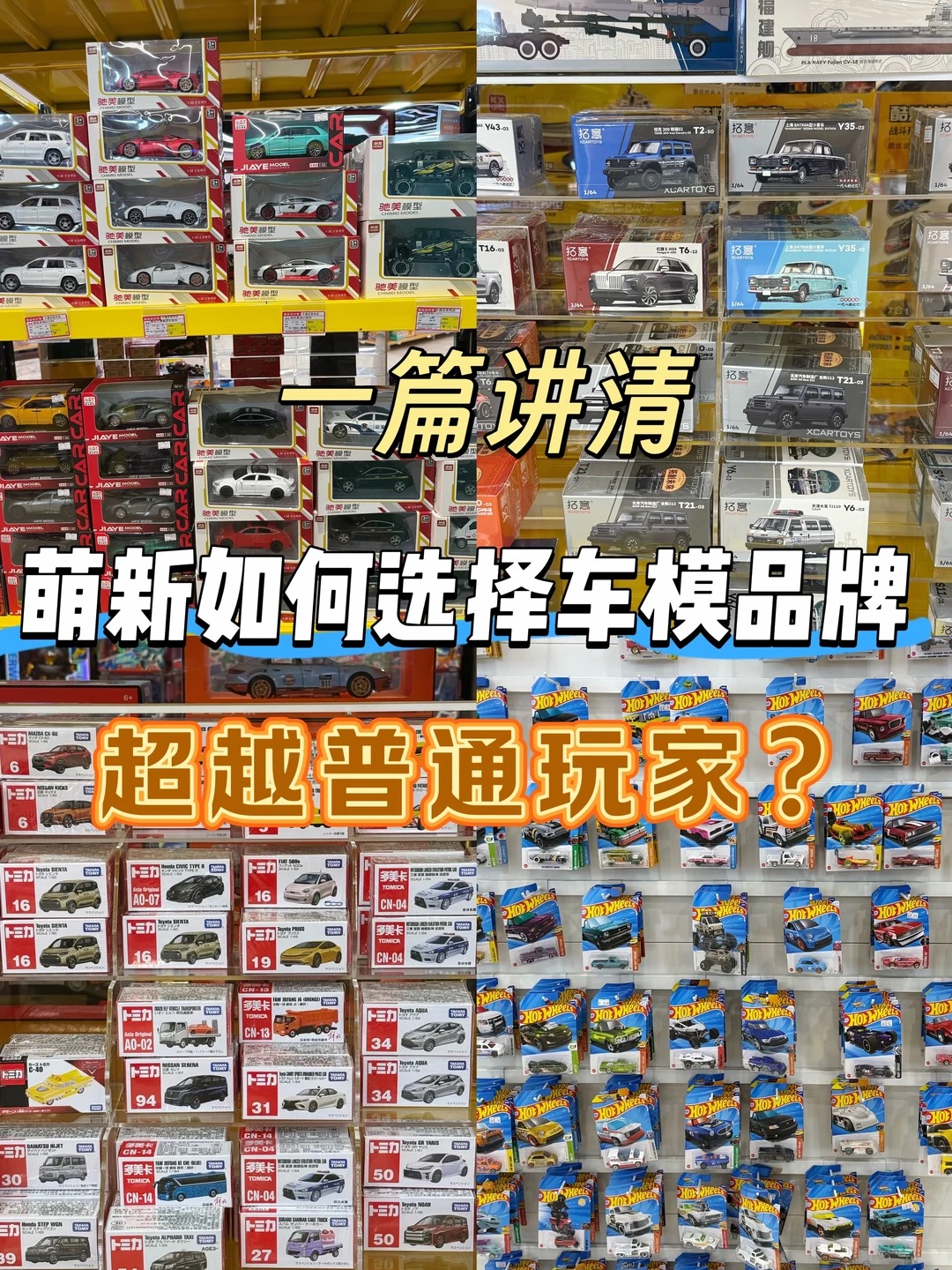 一篇看懂‼️1:64小比例车模品牌怎么选🚗