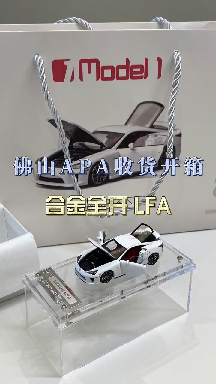佛山APA展会战利品开箱！这台LFA太惊艳了！