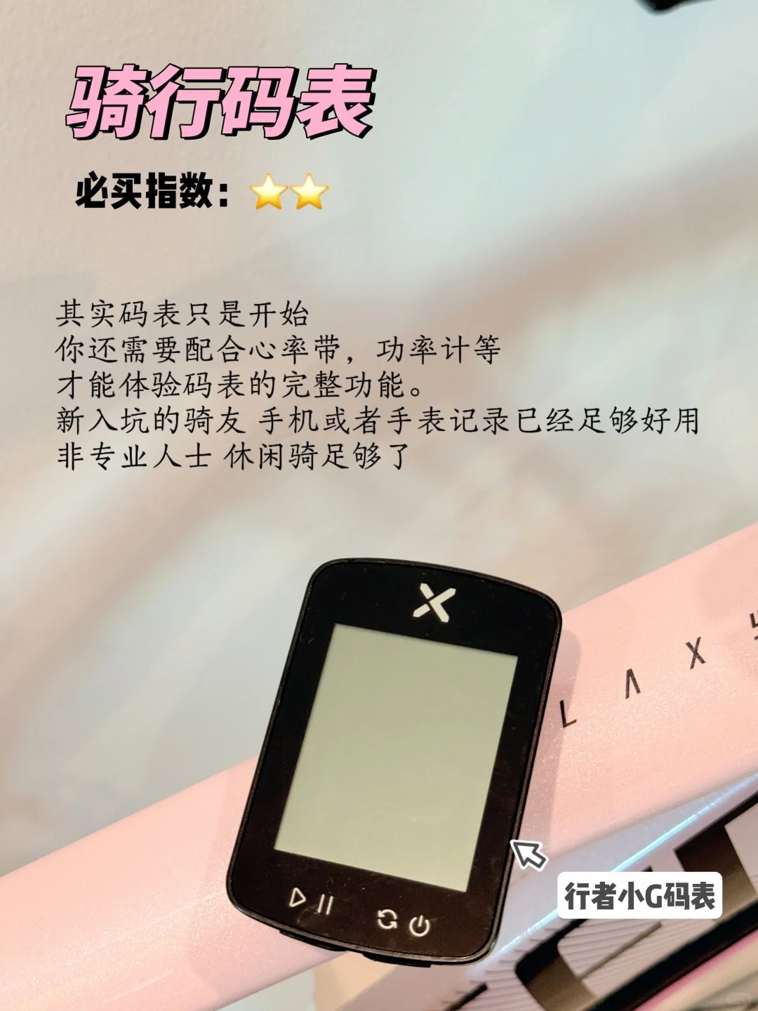 🚴‍♀️新手骑行别急着“买买买”！这份装备优先级请收好💗 · 图片 7