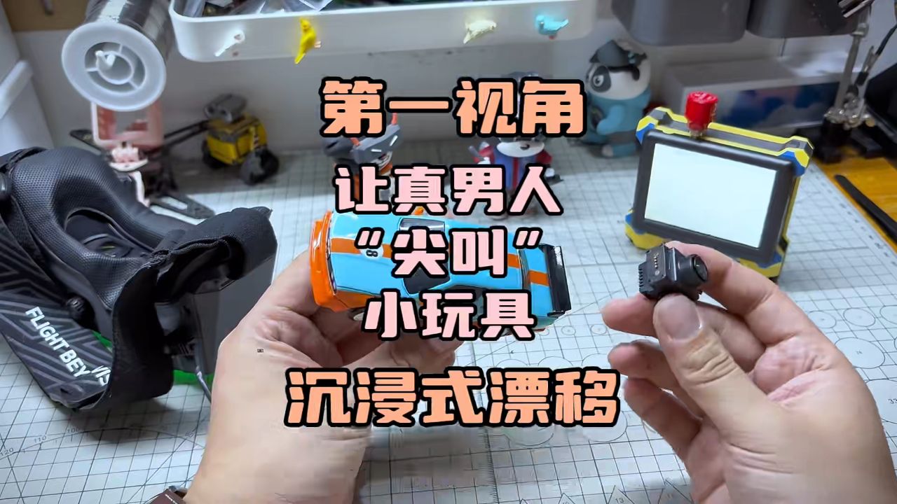 “让男人尖叫”的小玩具！MG058全金属升级，直接变身FPV漂移车