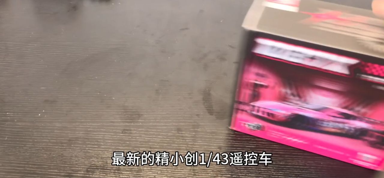 精小创1/43遥控车开箱！掌心里的速度与快乐