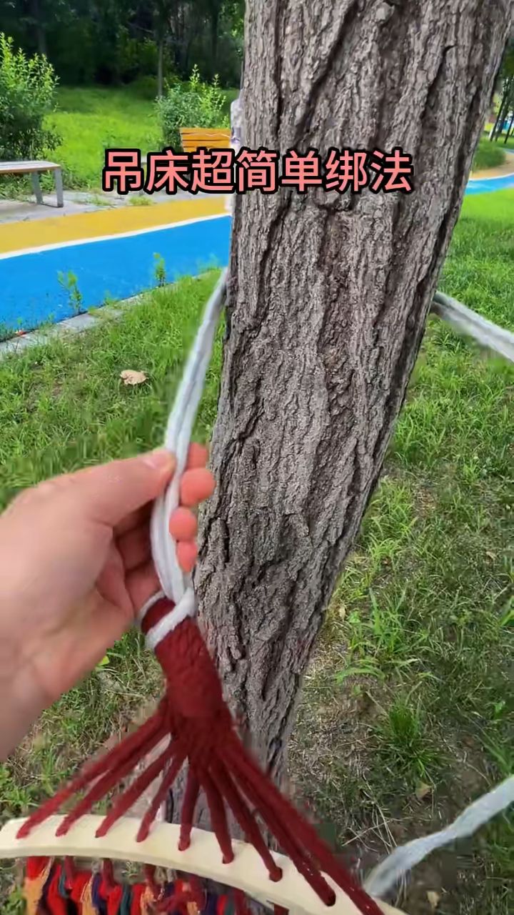 今天又学会一个超实用的吊床绑法🌳