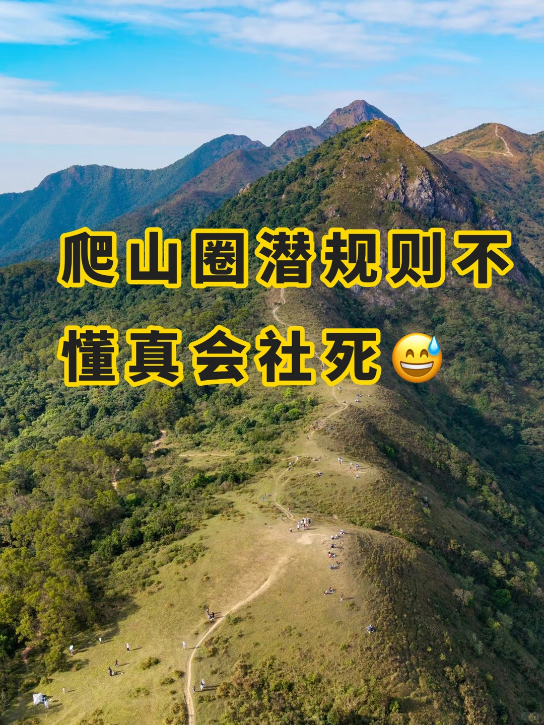徒步爬山圈里有什么不成文规定？ · 图片 2