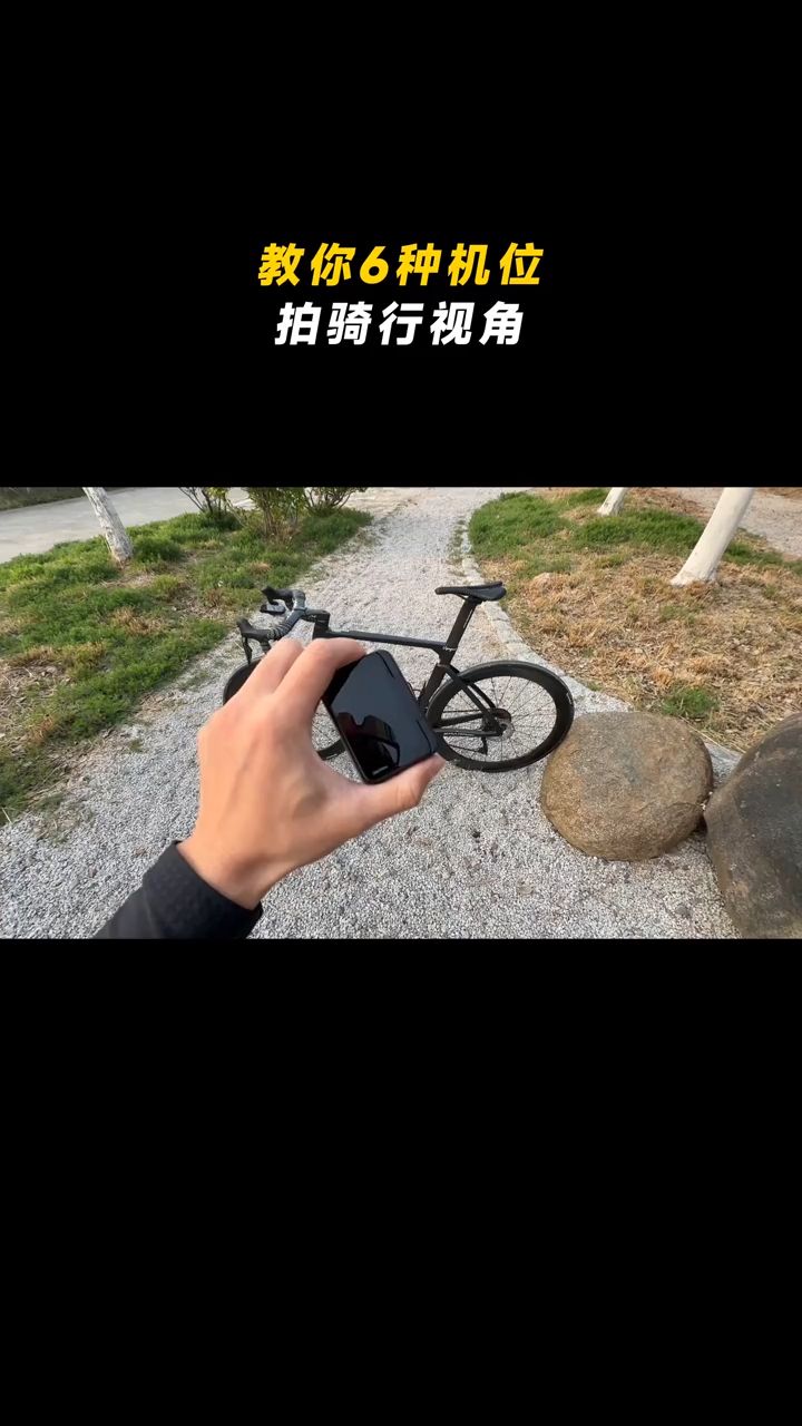 骑行拍摄机位分享！6个神仙视角轻松出大片