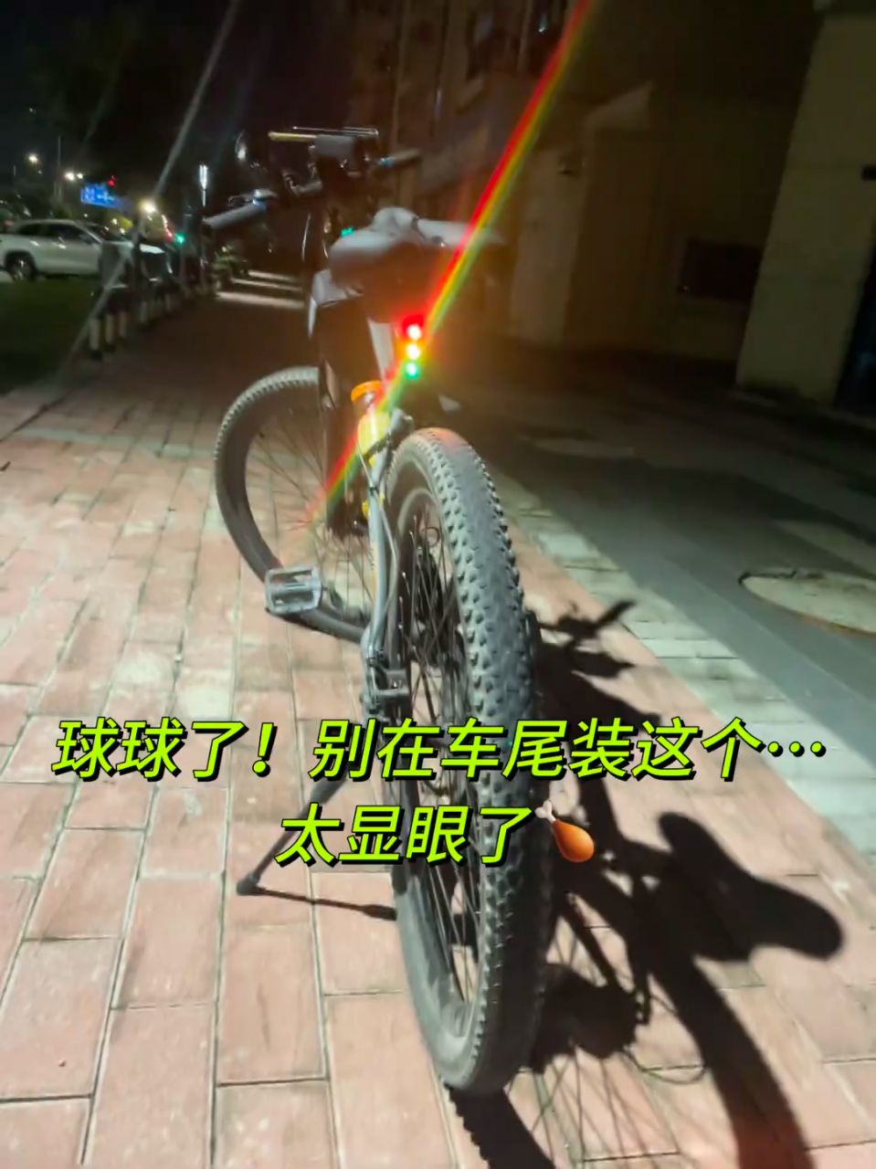 🚨别在自行车车尾装这个!晚上真的太显眼辣!