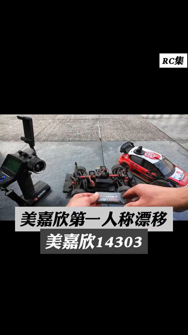 🚗 美嘉欣14303漂移遥控车｜成年人的快乐，就是把小时候的赛车梦重新玩一遍！
