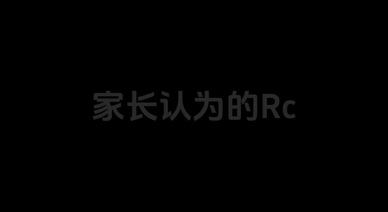 家长眼中的RC vs 玩家眼中的RC🤣|差别也太大了!