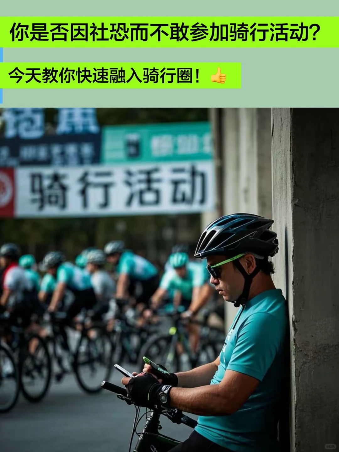 一个人骑车太无聊？骑行圈入坑指南+社恐保 · 图片 2