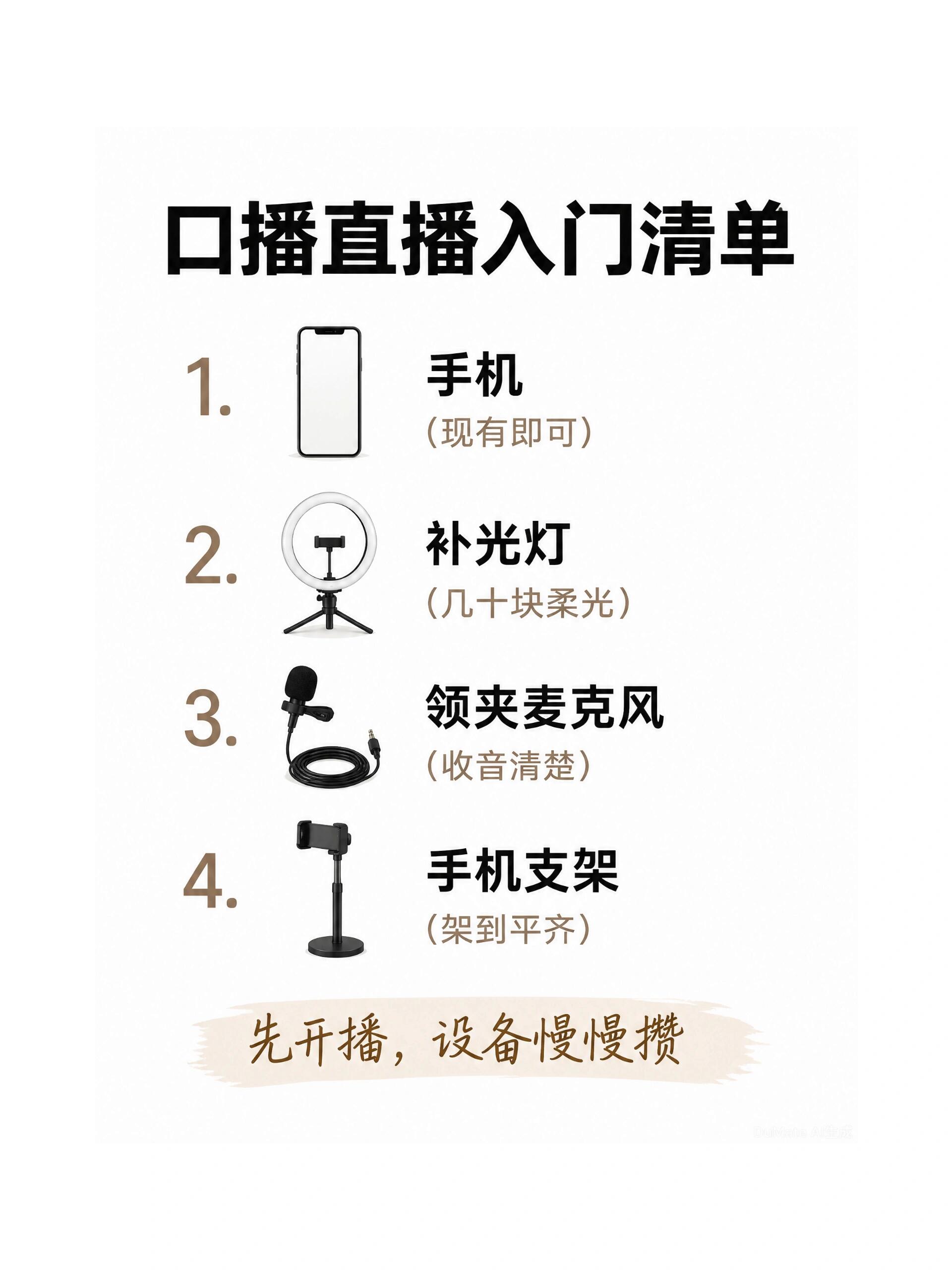 新手口播直播别堆设备，先准备这4样 · 图片 7