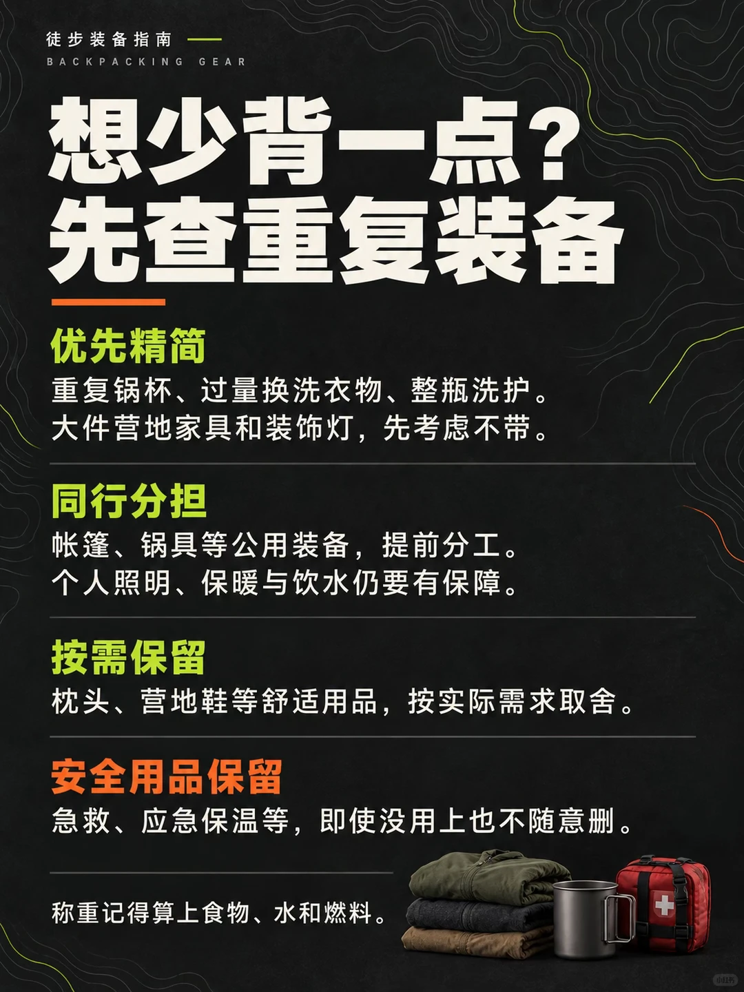重装徒步装备怎么带？这份清单先收好 · 图片 7