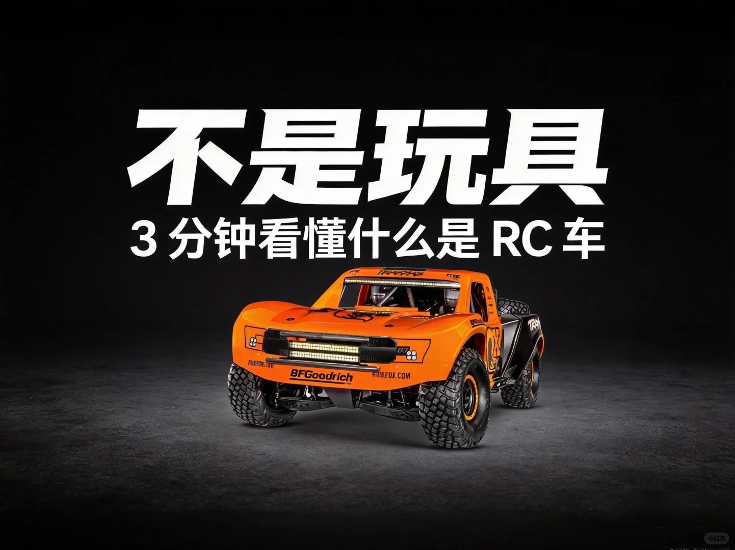 不是玩具｜3分钟看懂RC车