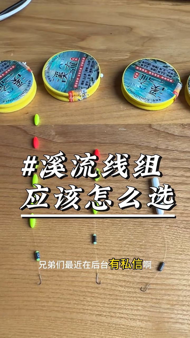 溪流钓线组怎么选？新手看水域直接抄作业🎣