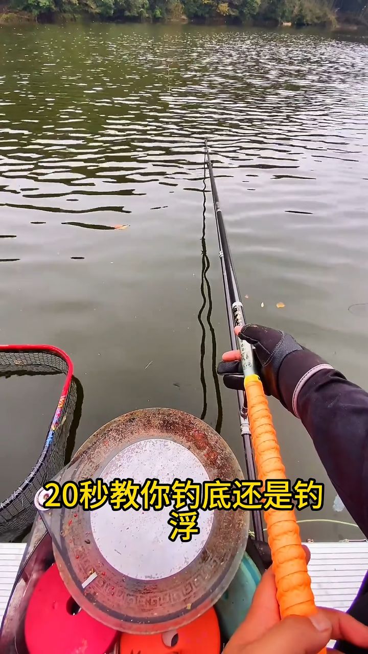 20秒教会你！钓底还是钓浮？新手必看