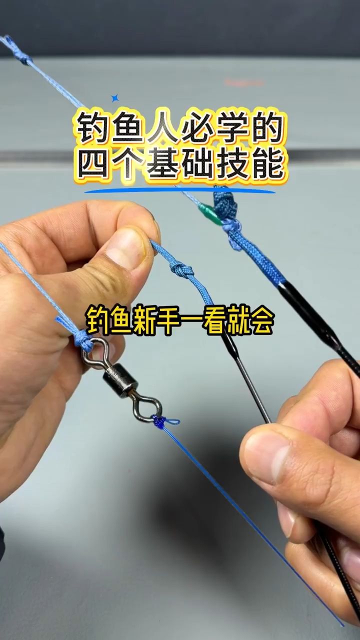 钓鱼新手必学｜主线连接竿稍，八字环到底怎么绑？