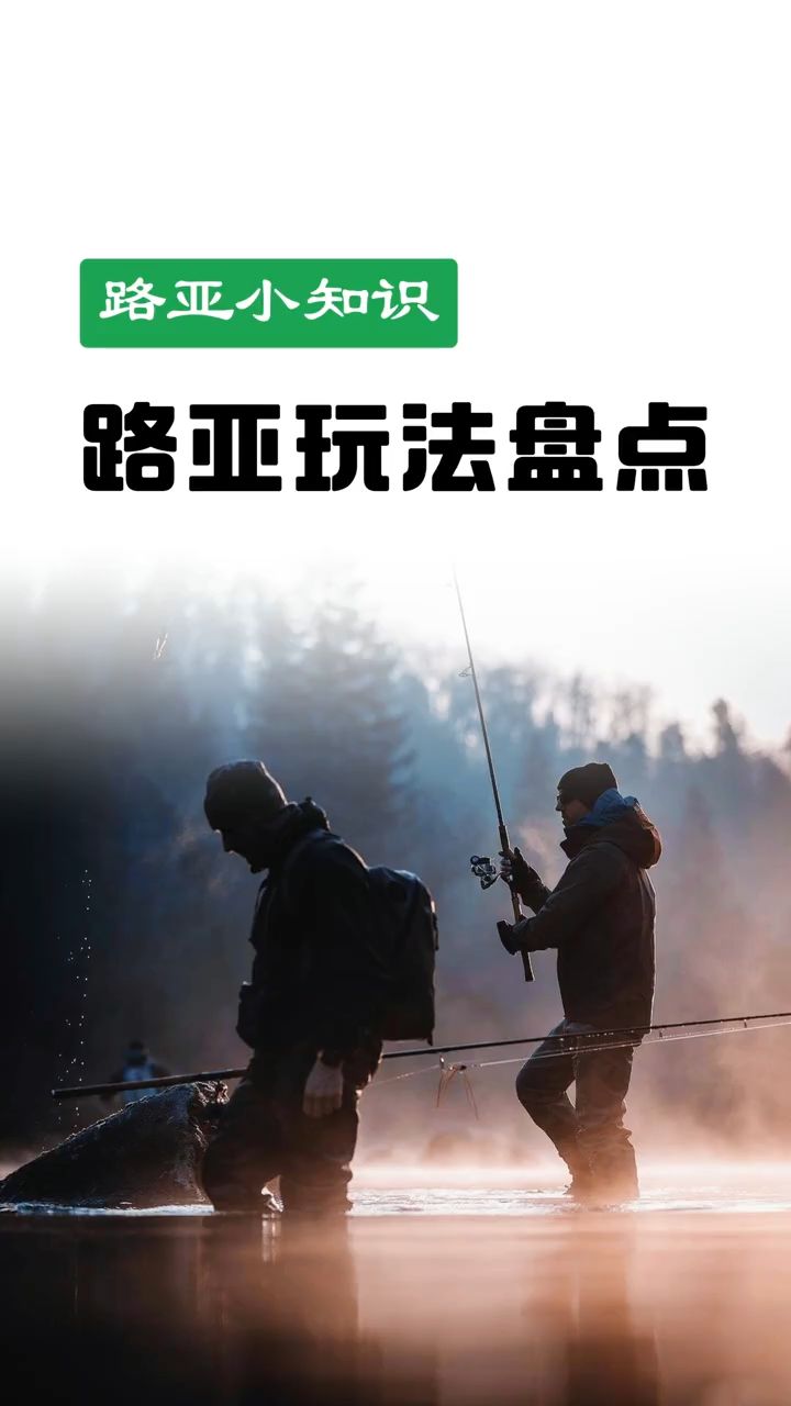 路亚不只是抛竿收线！这6种玩法，你解锁了几种？
