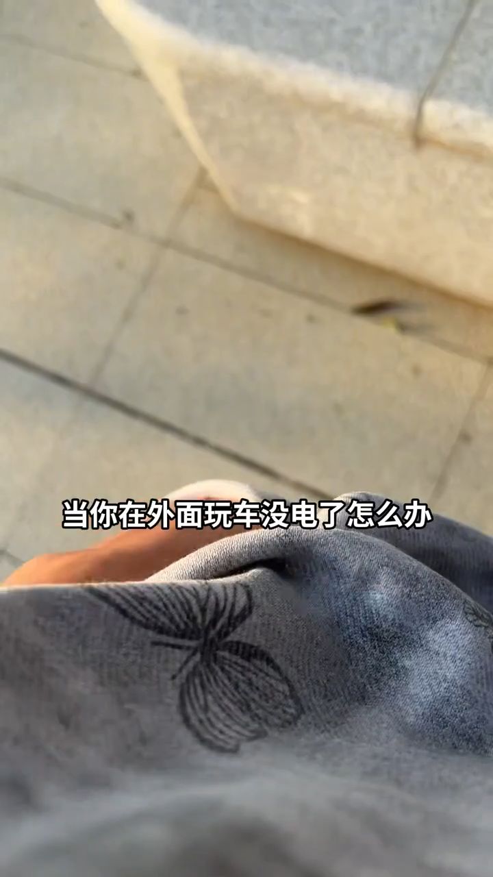 当你在外面玩RC遥控车,突然没电了怎么办?😂