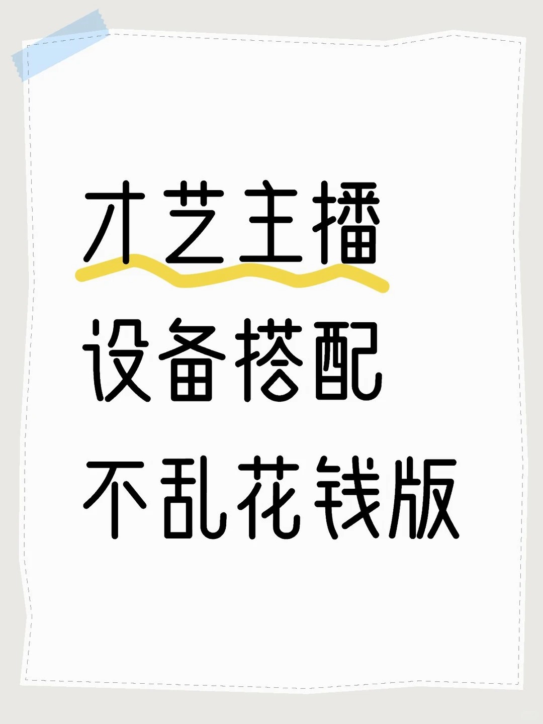 做运营带过很多才艺主播