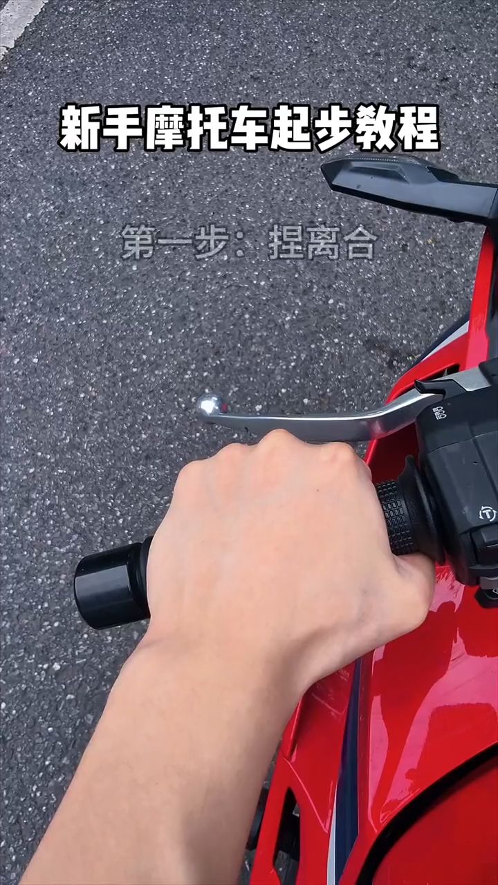 🏍️新手摩托车起步教学｜包教包会！