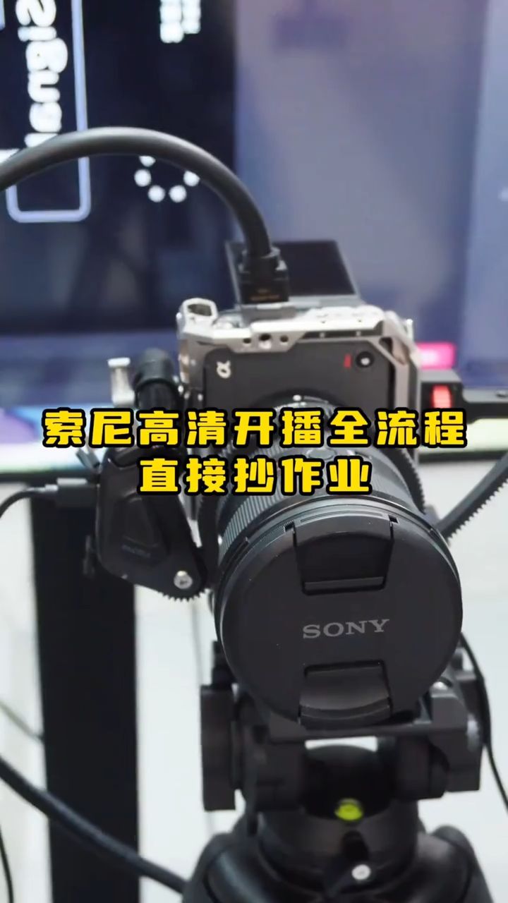 索尼相机直播全流程！新手也能轻松解锁高清直播玩法❤️