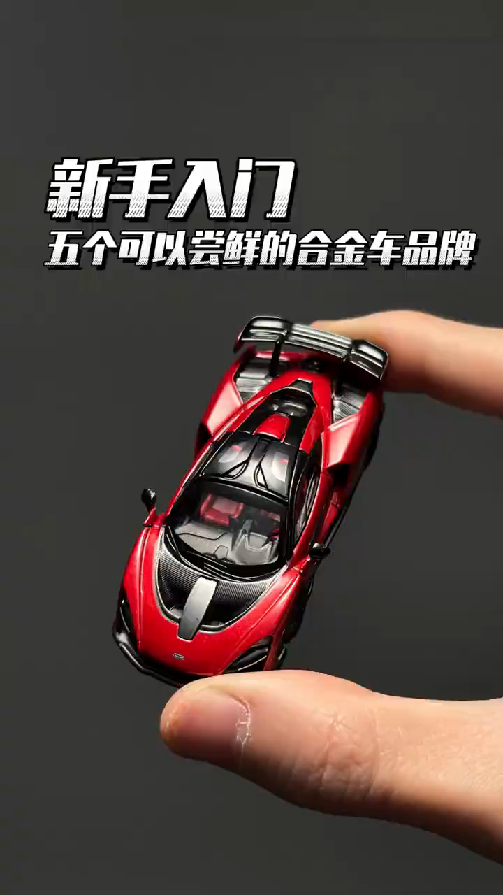 新手入坑1:64合金车模，可以先从这几个品牌玩起🚗