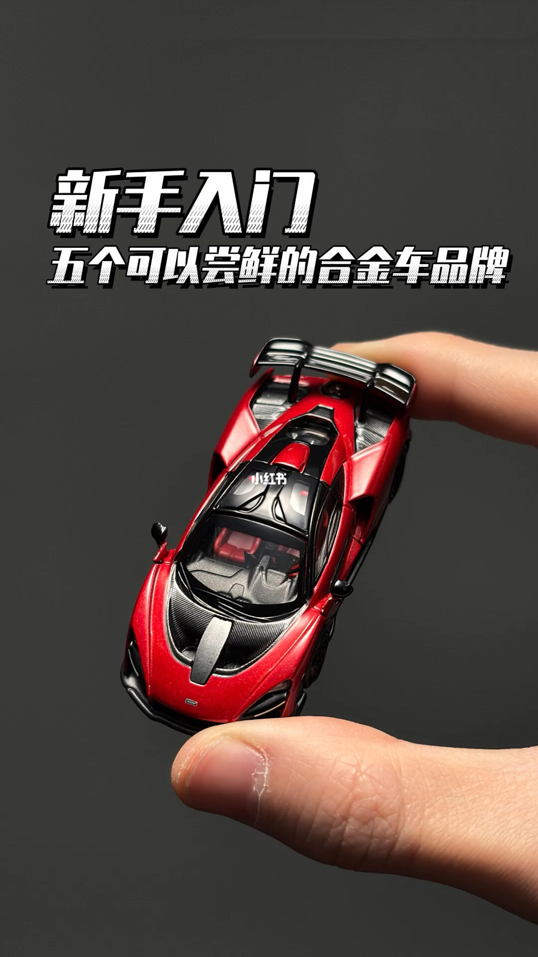 新手入坑1:64合金车模，可以先从这几个品牌玩起🚗 · 图片 9
