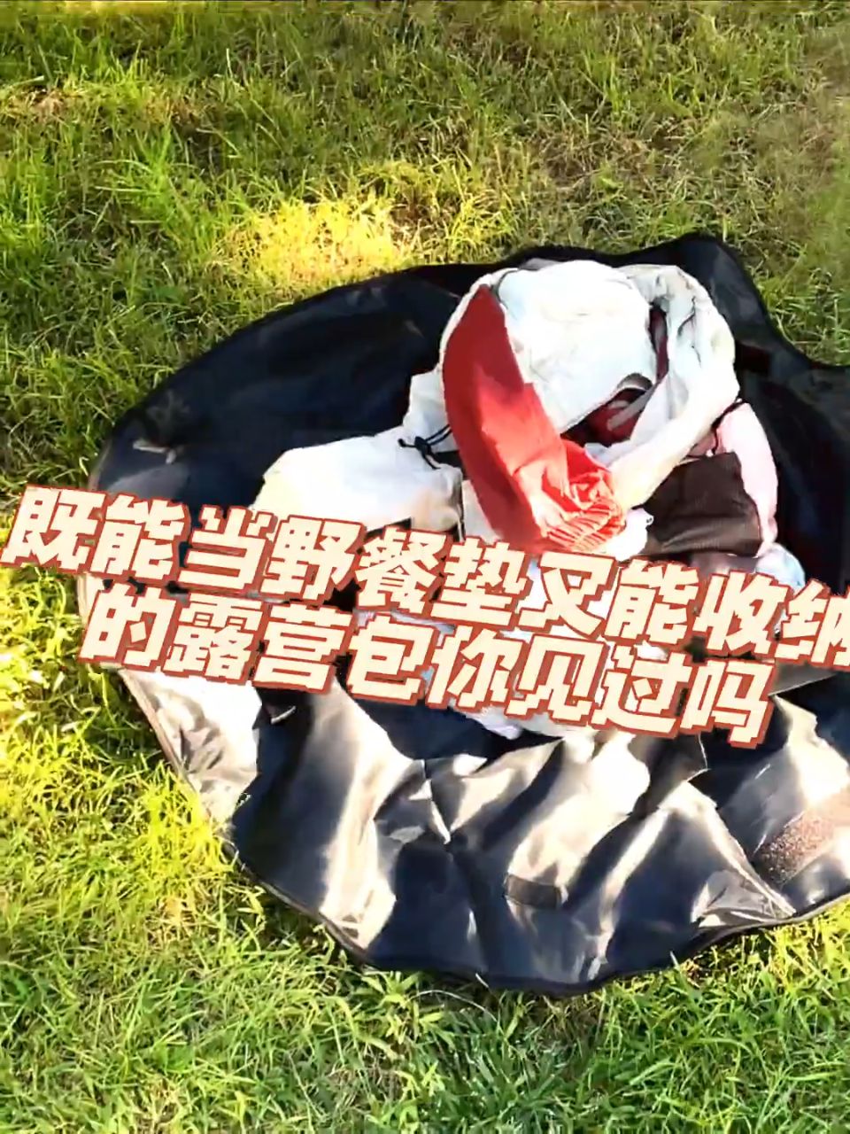 露营装备买多了以后才发现，最缺的不是装备，而是——**装装备的袋子😂**