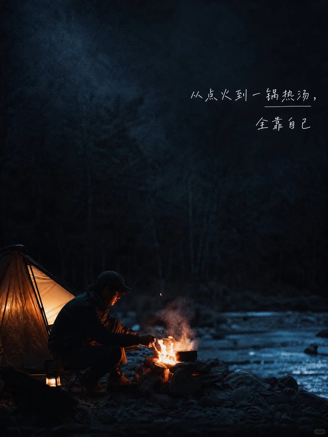 一个人露营会上瘾！孤独是假的，自由才是真的 · 图片 3