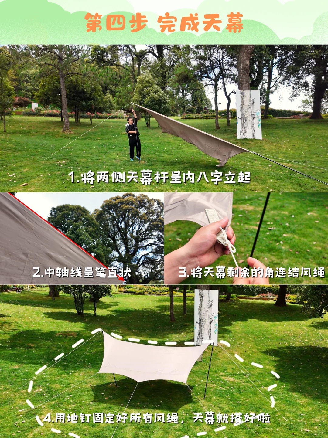 1分钟看懂天幕搭建，再也不怕搭得歪歪扭扭！ · 图片 5