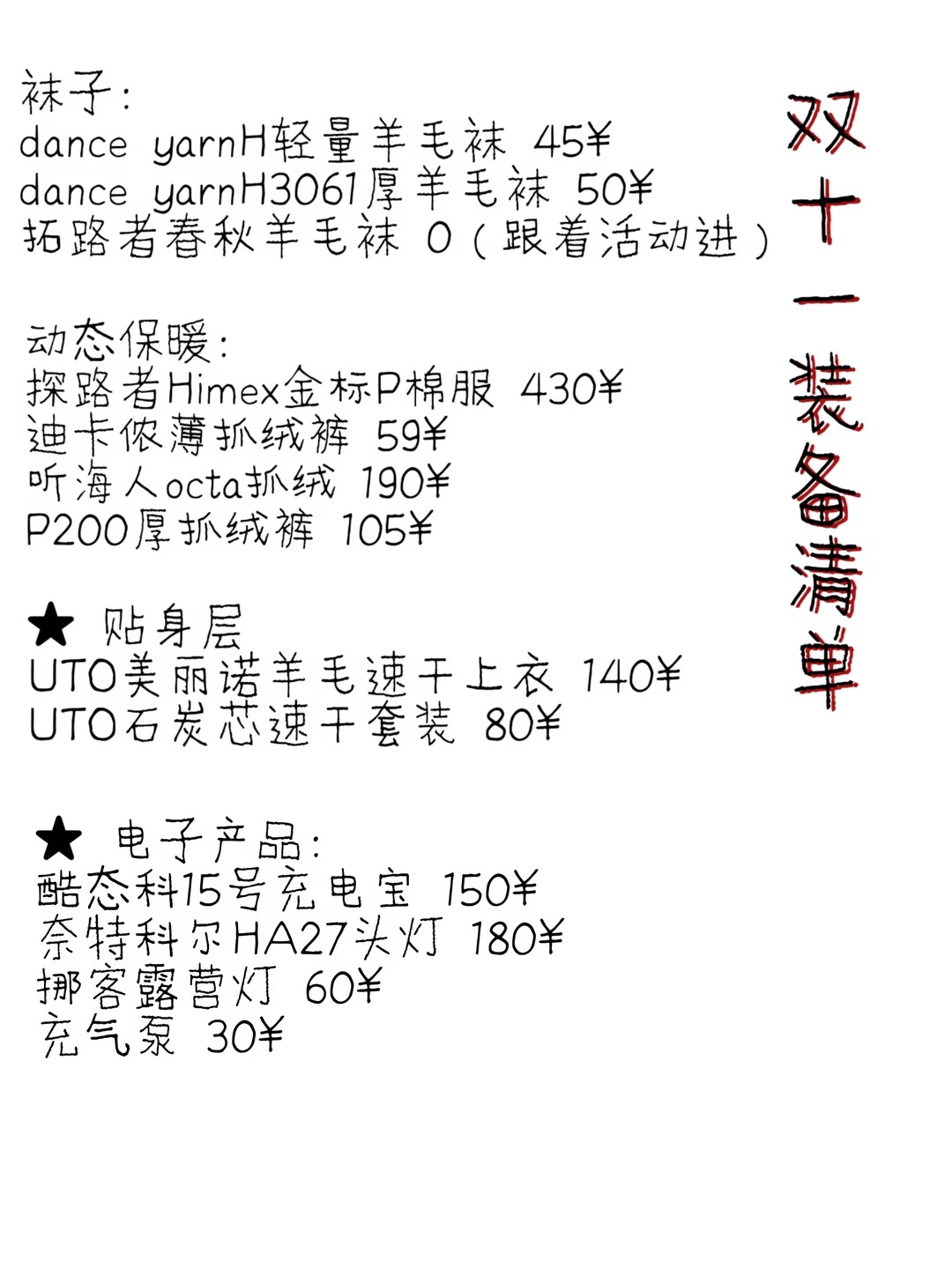 双十一徒步装备清单！新手照着买，别花冤枉钱 · 图片 3