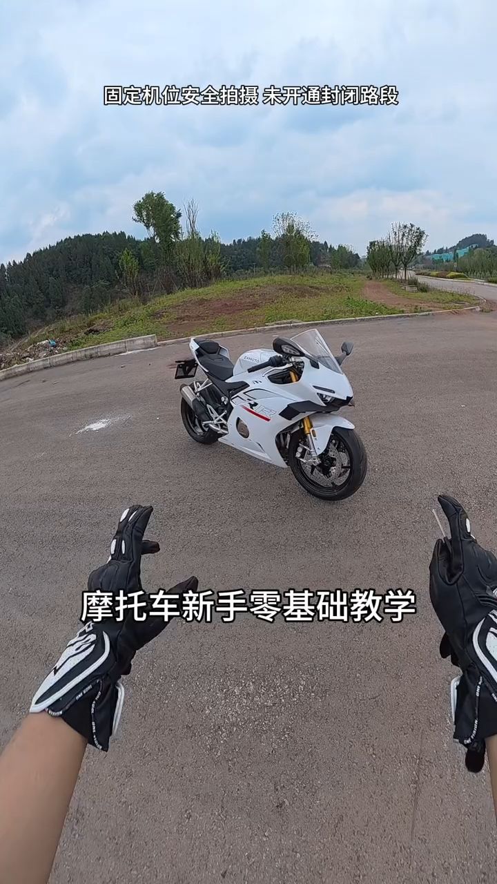 🏍️摩托车新手从零开始
