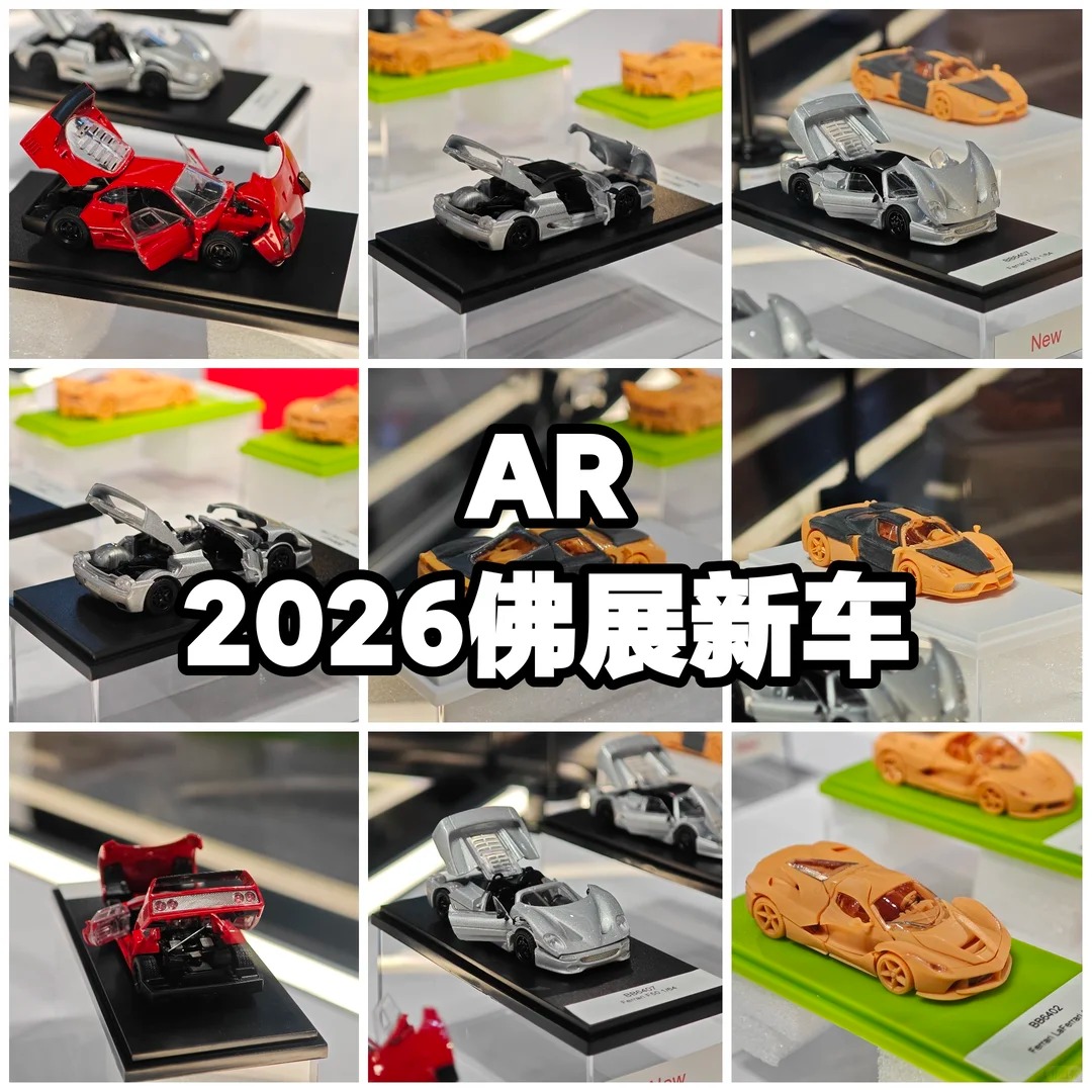2026佛山APA|AR这波新车有点猛啊!