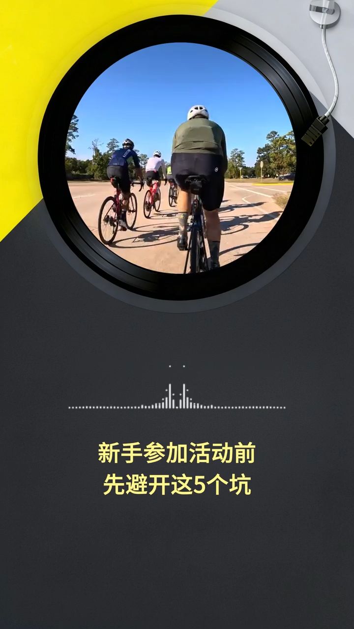 新手第一次参加骑行活动，先避开这5个坑！