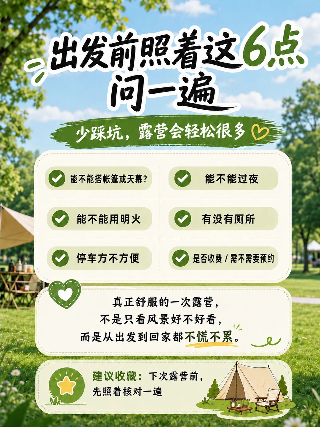⛺ 新手露营必看！出发前不确认这6件事，真的会白跑！ · 图片 7