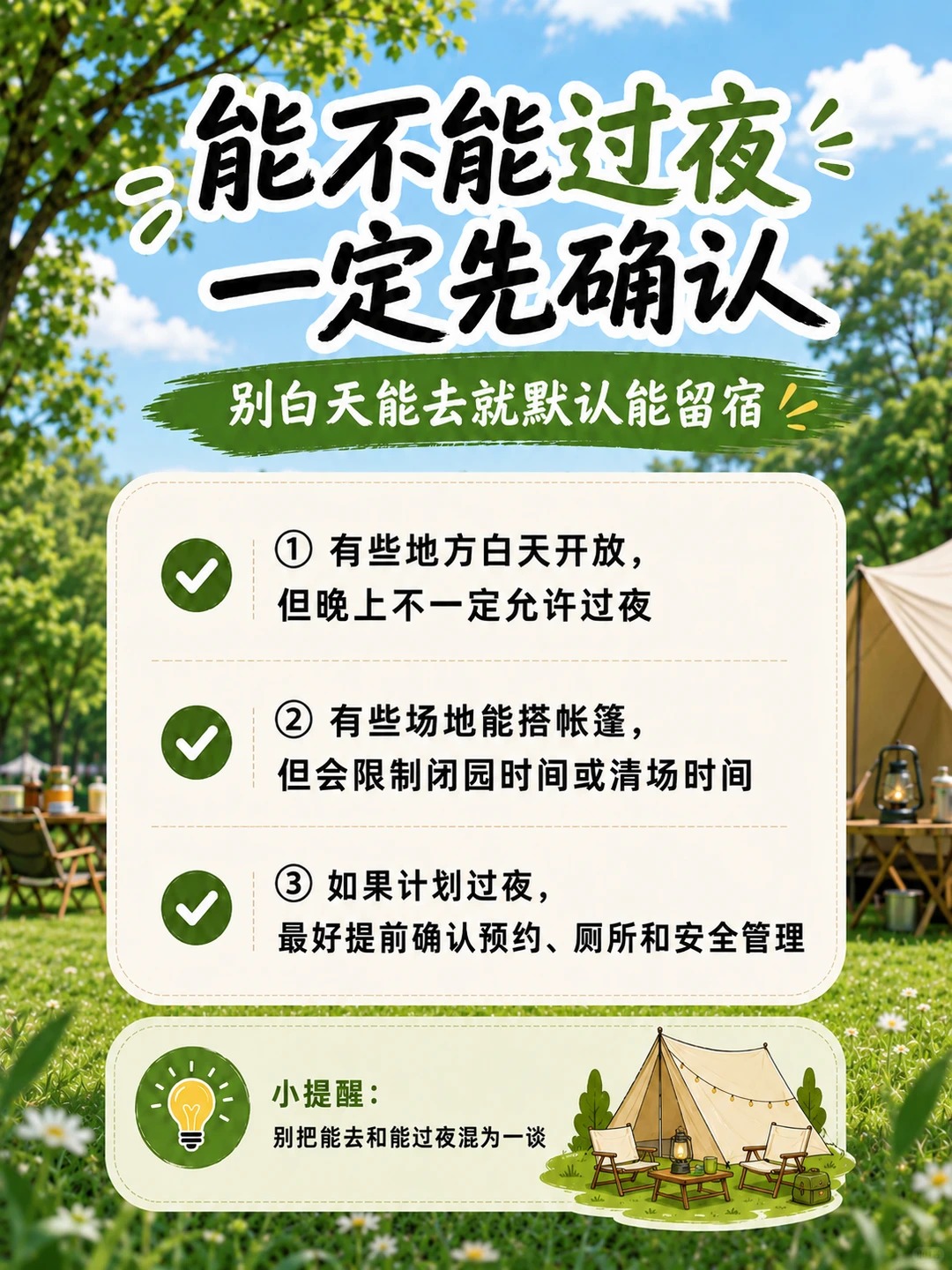 ⛺ 新手露营必看！出发前不确认这6件事，真的会白跑！ · 图片 3