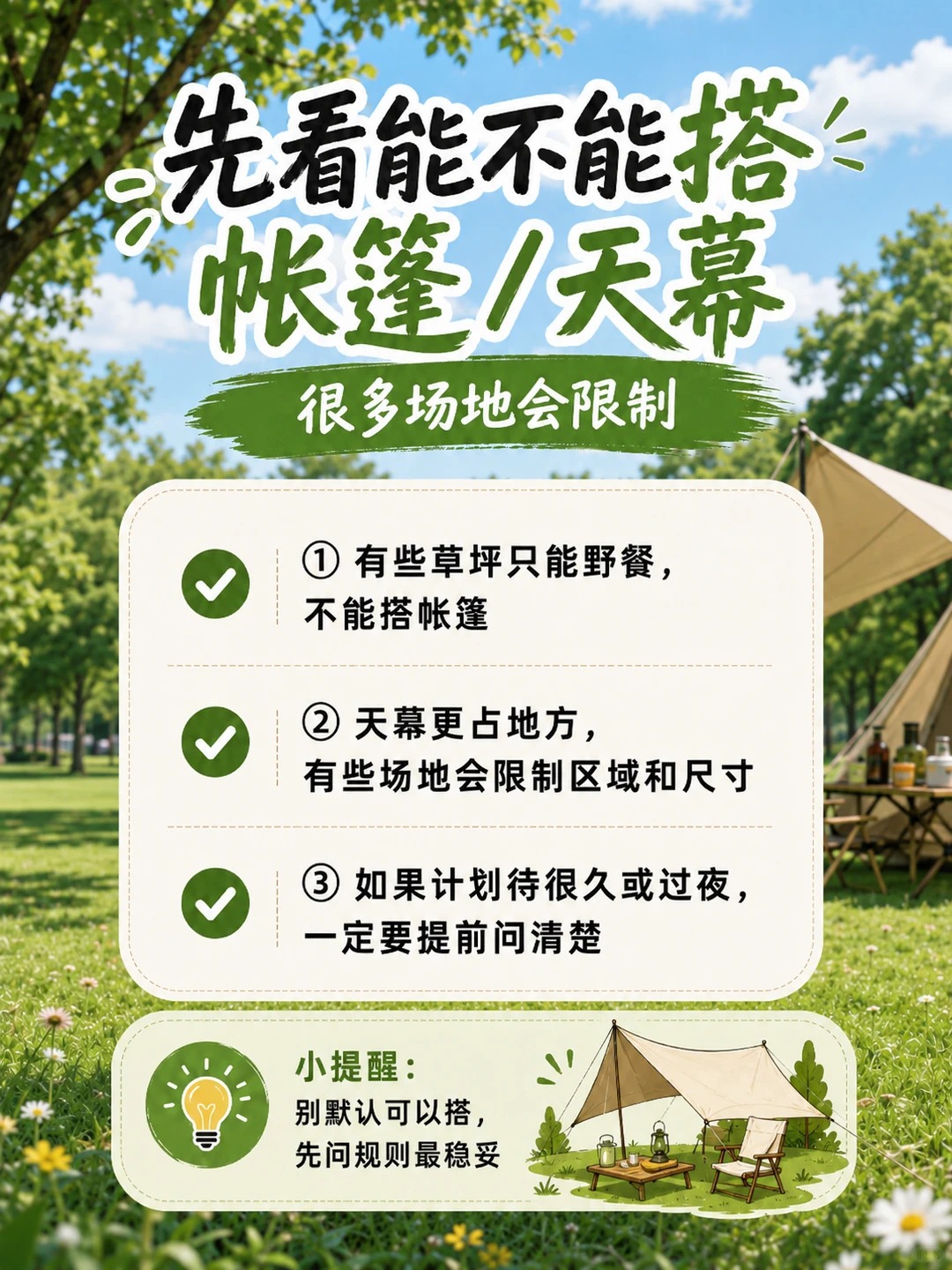 ⛺ 新手露营必看！出发前不确认这6件事，真的会白跑！ · 图片 2